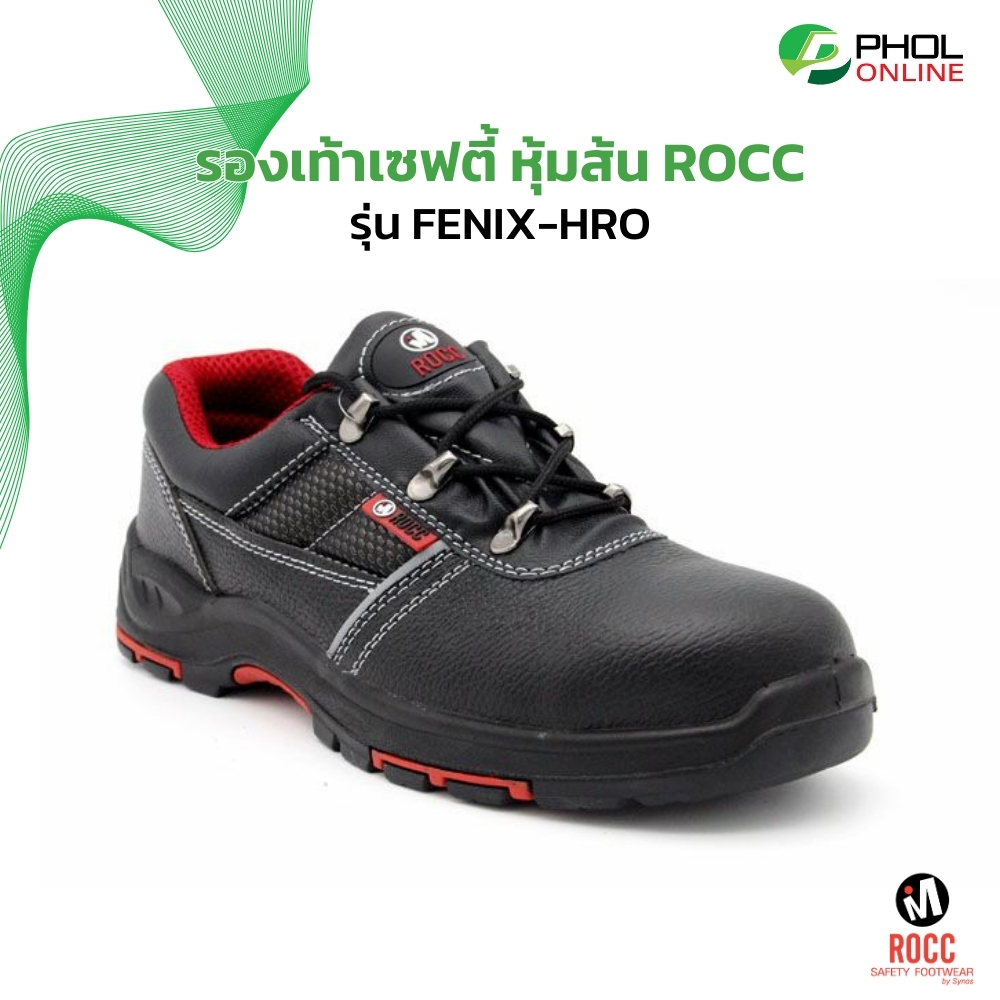รองเท้าเซฟตี้ หุ้มส้น Rocc รุ่น FENIX-HRO หัวเหล็ก พื้นเหล็ก ราคา 750 บาท*ส่งฟรี