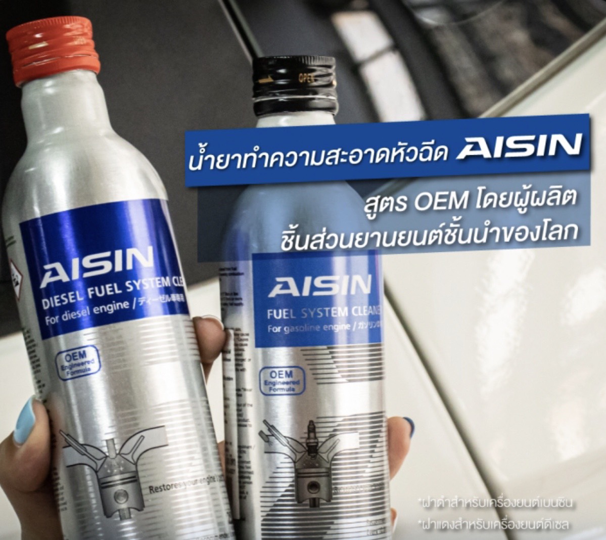 มุมมองเพิ่มเติมของสินค้า น้ำยาล้างหัวฉีด ดีเซล ไอชิน AISIN 250ml. สำหรับเครื่องยนต์ ดีเซล โดยเฉพาะ เครื่องยนต์คอมมอนเรล นำเข้าจาก Japan