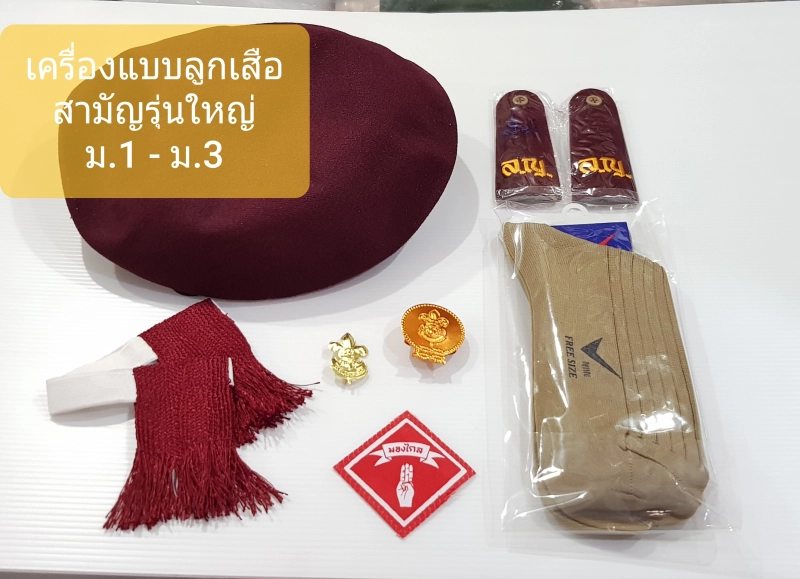 ภาพหน้าปกสินค้าลูกเสือ สามัญรุ่นใหญ่ เครื่องแบบ เครื่องหมาย ม.1-ม.3 ต้องการบิลแจ้งในแชทนะคะ จากร้าน บ้วนเฮงหล่ง (ร้านยายขายทุกอย่าง) บน Lazada