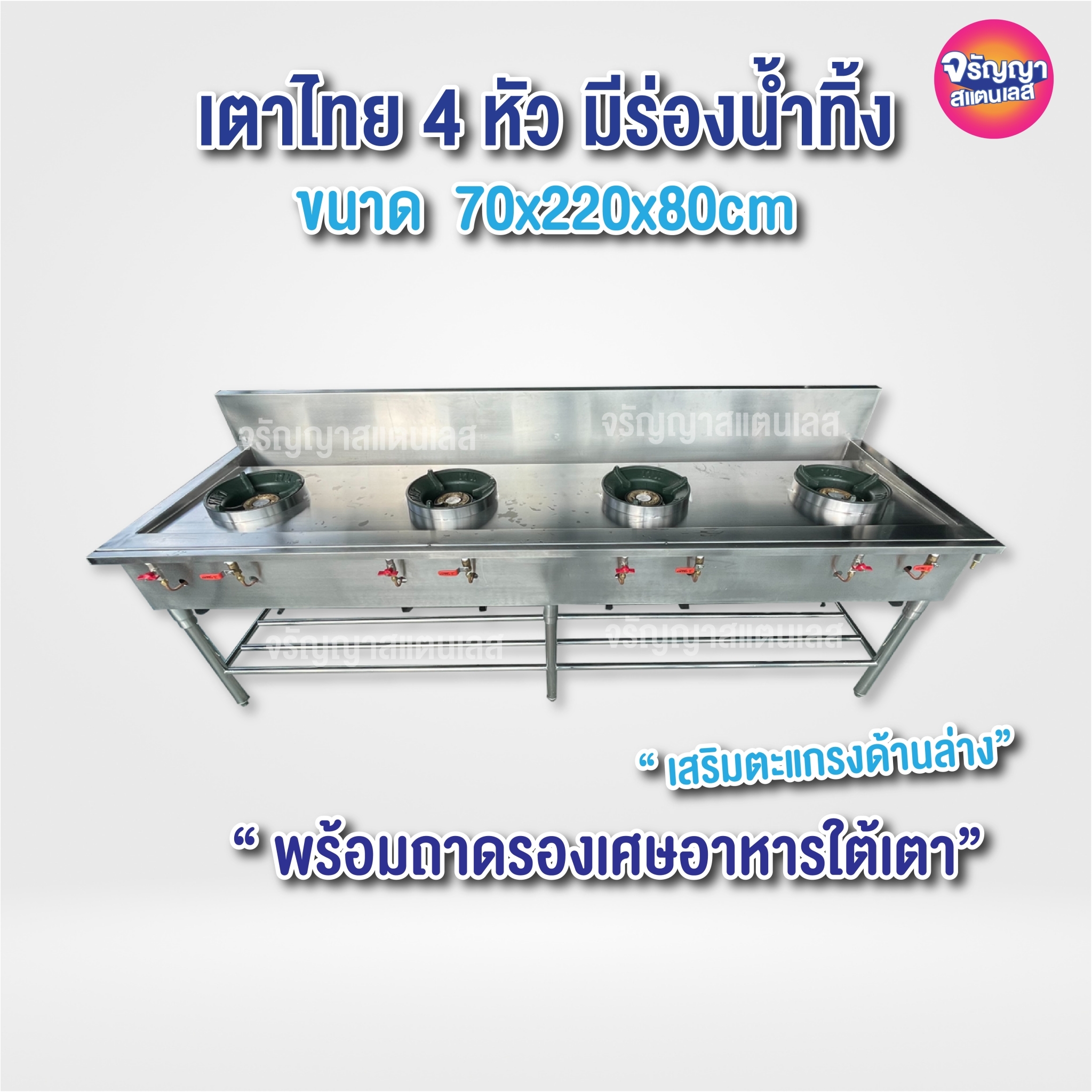 4 Burner Stainless steel stove 70x200x80cm ราคา 27,500 บาท*ส่งฟรี