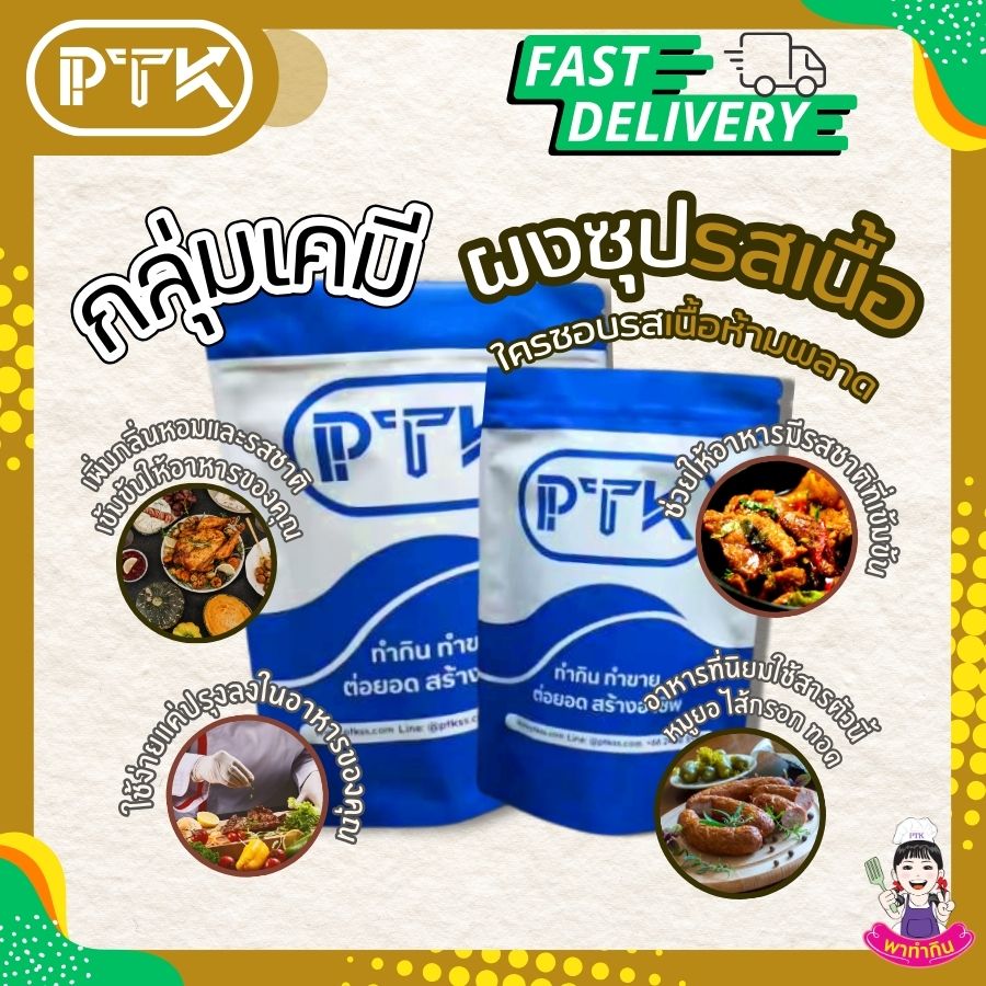 Ptkss Beef Seasoning Powder Beef Flavored Soup Powder, Size 1 Kilogram ราคา 138 บาท*ส่งฟรี