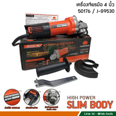 เครื่องเจียร์ 4 นิ้ว Pumpkin รุ่น J-G9530 ทรงสลิมจับถนัดมือ สวิตซ์ด้านท้าย กำลังไฟ 800 วัตต์ เต็ม!!! มีประกัน 6 เดือน