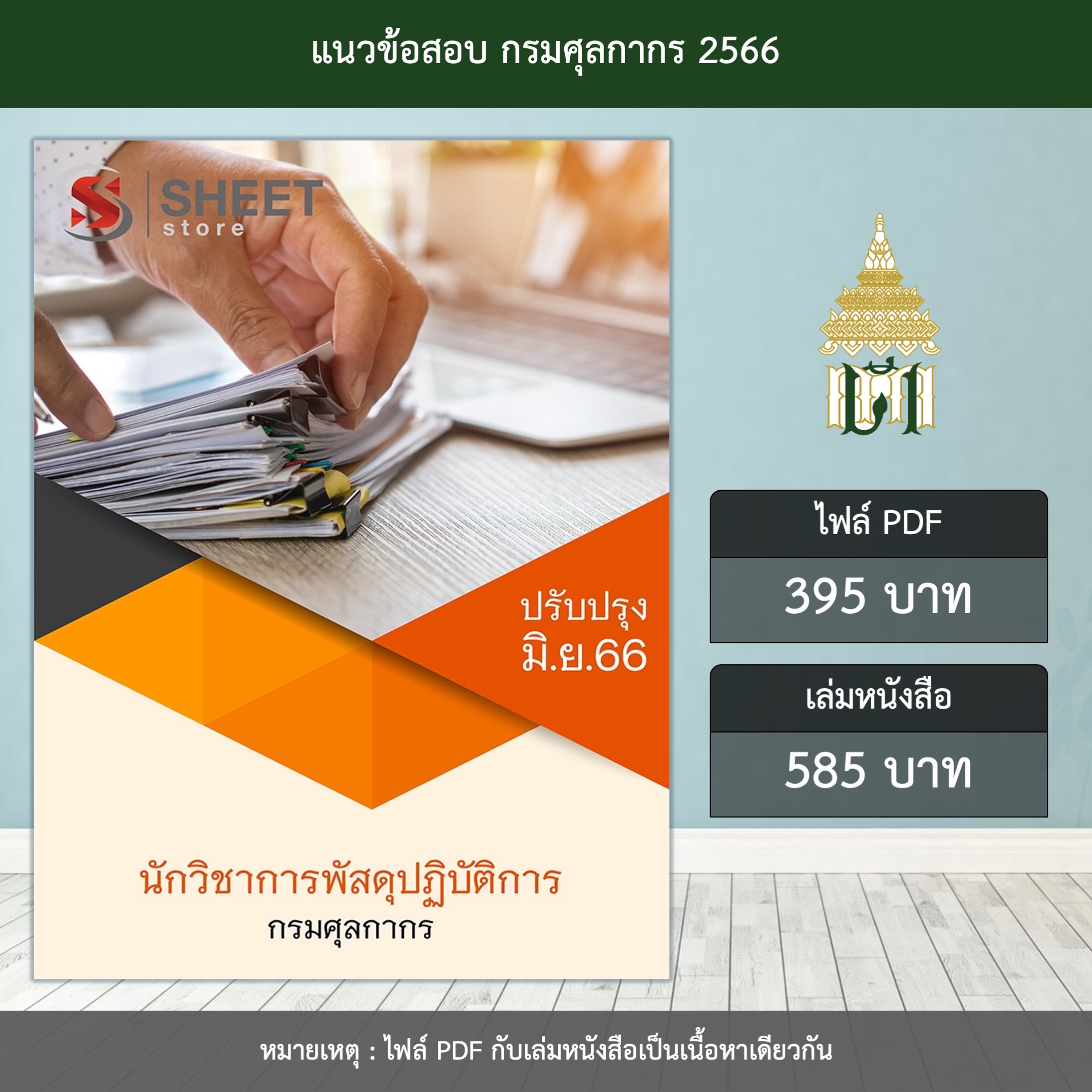 แนวข้อสอบ นักวิชาการพัสดุปฏิบัติการ กรมศุลกากร ปรับปรุง มิถุนายน 2566 (ส่งแบบไฟล์ PDF หรือ E-BOOK ) ราคา 395 บาท*ส่งฟรี