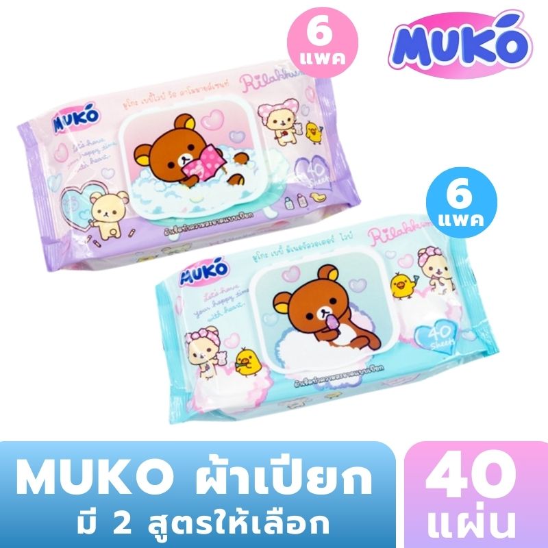 MUKO มูโกะ เบเบี้ผ้าเปียก 40 แผ่น แพค 6 มี สีฟ้า และ สีชมพู ราคา 300 บาท*ส่งฟรี