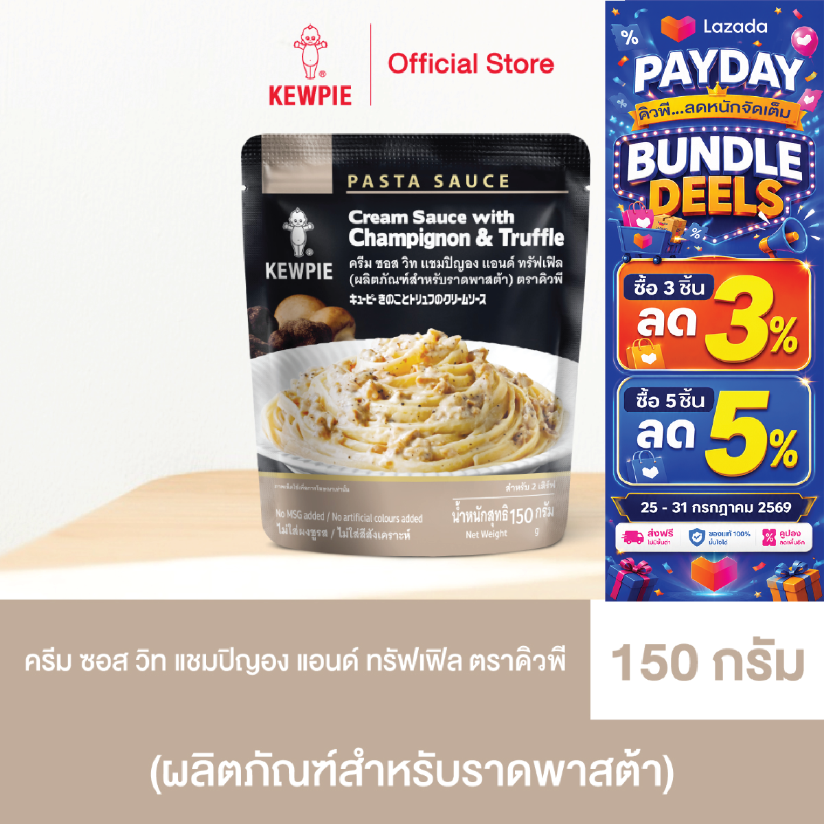 KEWPIE Cream Sauce with Champignon & Truffle 150 g ราคา 63 บาท*ส่งฟรี