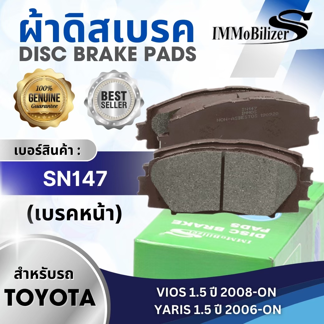 ผ้าดิสเบรคหน้า Immobilizer S (SN147) รุ่นรถ TOYOTA VIOS J,E 1.5 ปี 2008-ON, YARIS J,E 1.5 ปี 2006-ON ราคา 214 บาท*ส่งฟรี