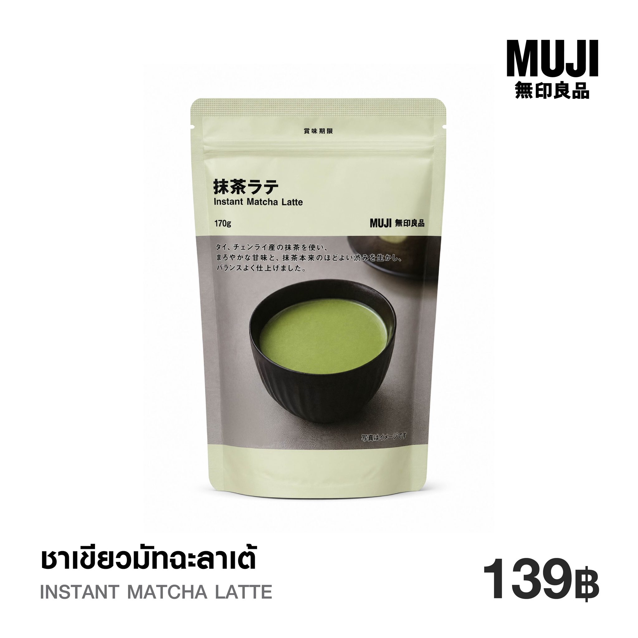 มูจิ ชาเขียวมัทฉะลาเต้ปรุงสำเร็จพร้อมชง - MUJI Instant Matcha Latte (170g) ราคา 139 บาท*ส่งฟรี