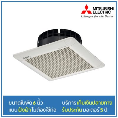 Mitsubishi พัดลมระบายอากาศแบบฝังฝ้า 6 นิ้ว รุ่น EX-15SCT ไม่ต่อท่อ