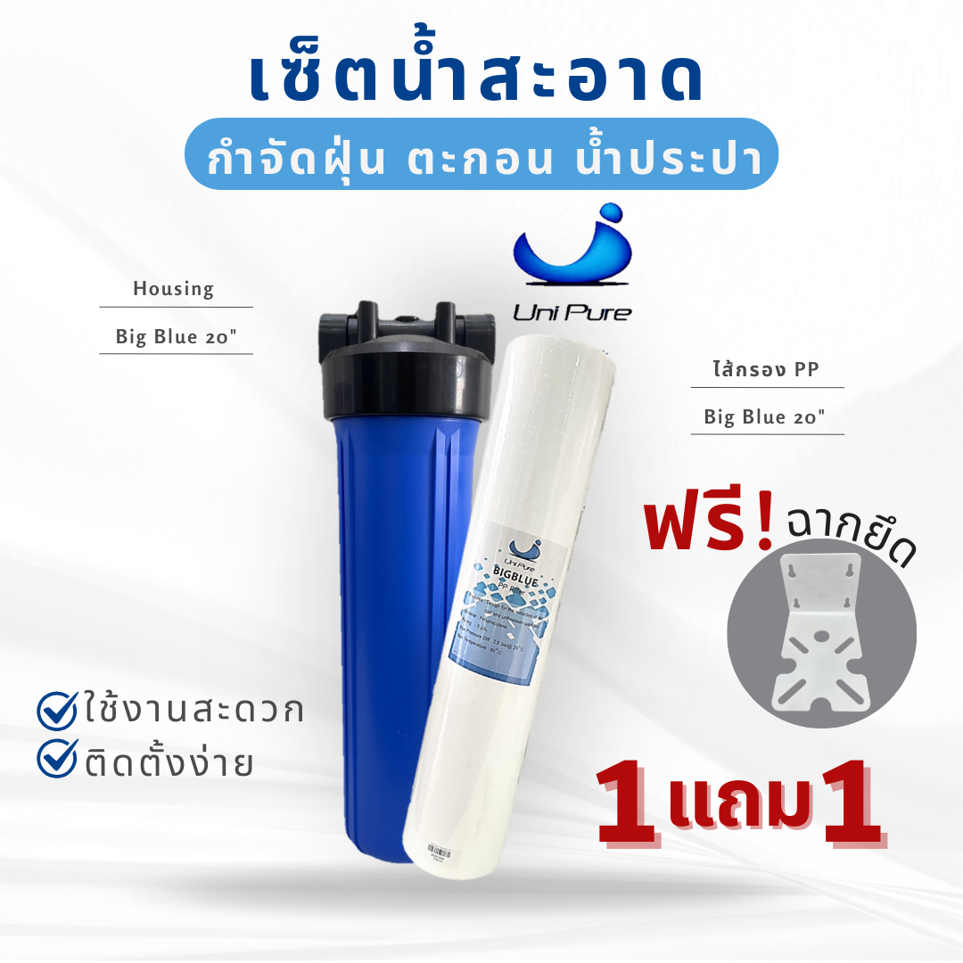 Unipure ชุดกรองน้ำใช้ HOUSING + ไส้กรองน้ำ PP BIGBLUE ขนาด 20 นิ้ว ราคา 1,726 บาท*ส่งฟรี