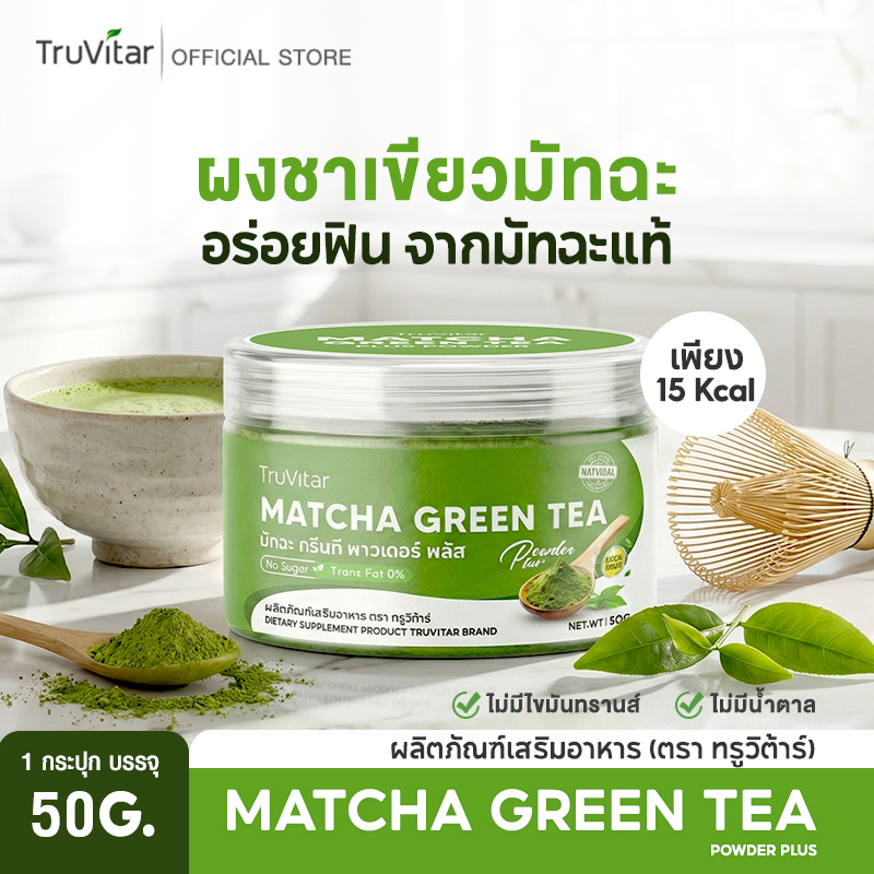🚛 Free Delivery 🚛 Truvitar Matcha Green Tea Powder, High in Egcg (50g), Sugar-Free Formula, 0% Fat, Healthy Drink. Mixed with Natural Extracts [Keto/If Can Be Consumed] ราคา 222 บาท*ส่งฟรี