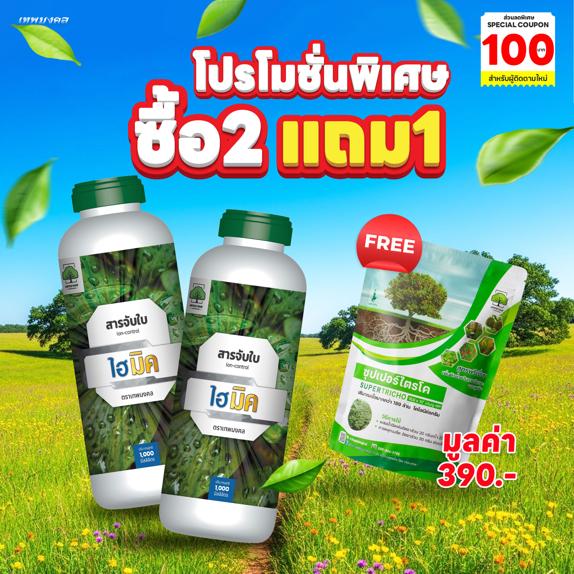 Leaf-Attracting Agent Hi-Mic, Size 1000Cc, 2 Bottles, Free Gift: Super Triko, Size 500 Grams, 1 Packet, Thapet Mongkol Brand. ราคา 1,056 บาท*ส่งฟรี