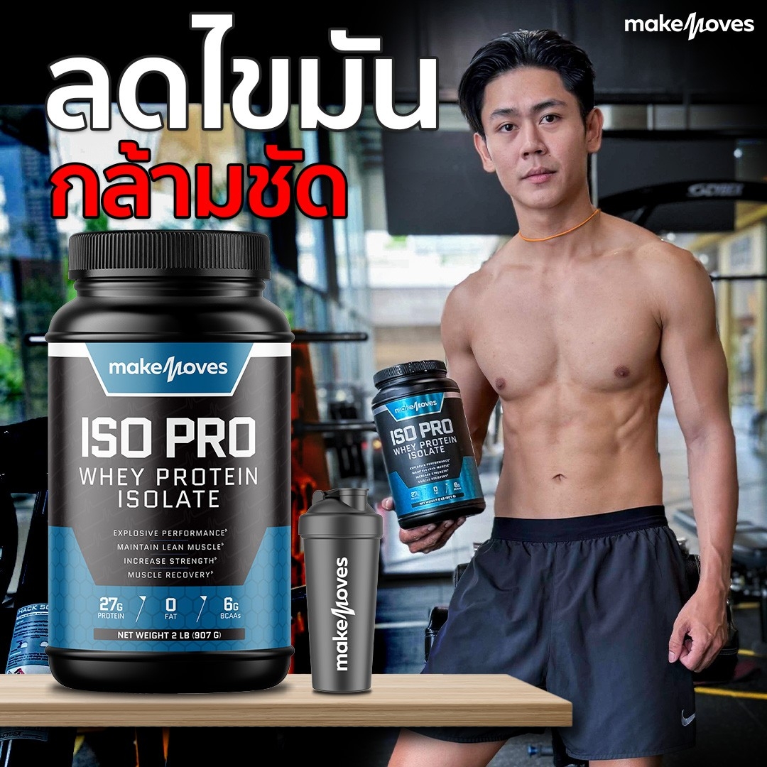 Makemoves เวย์โปรตีนลดน้ำหนัก โปรตีน 27 กรัม เวย์โปรตีนสูง เวย์โปรตีน Isolate เวย์ลดน้ำหนัก โปรตีนแทนอาหาร โปรตีนเวย์ ราคา 1,199 บาท*ส่งฟรี