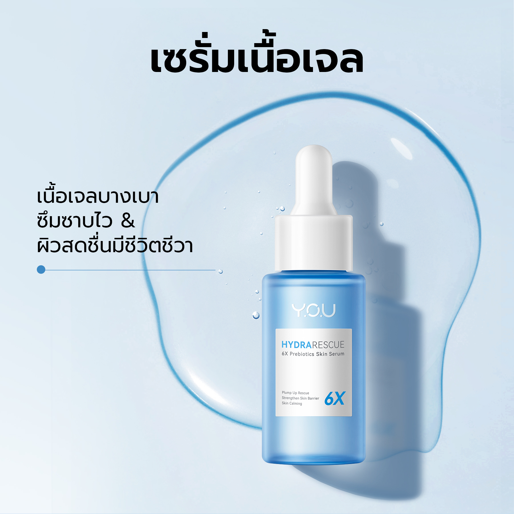 YOU HydraRescue 6X Prebiotics Skin Serum ฟื้นบำรุงความชุ่มชื้นให้ผิว 1114d4eedf7a4bd1c932d991fdd9f912