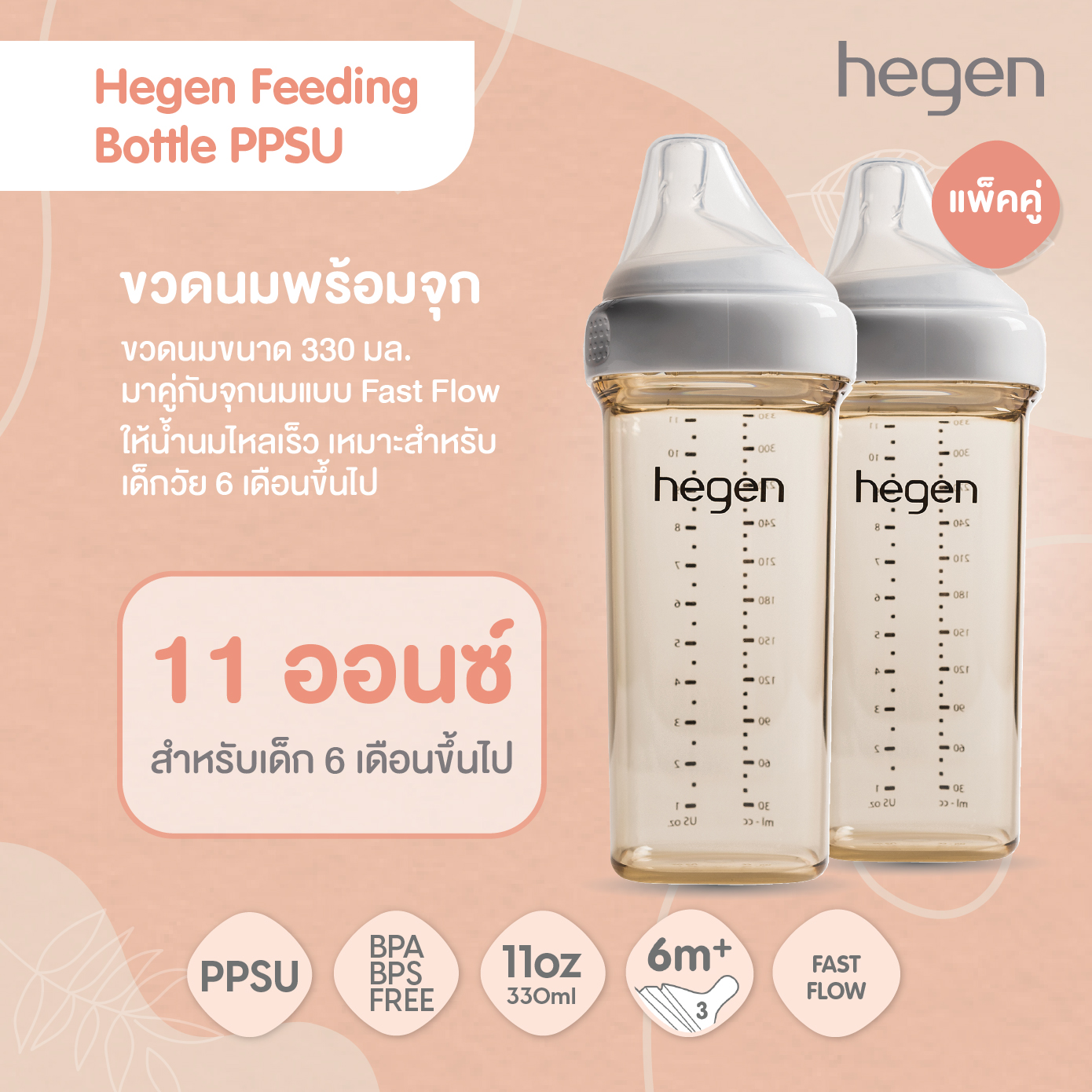 Hegen PCTO™ ขวดนมทรงเหลี่ยมPPSU ขนาด 11oz/330ml - จุกนมเบอร์ 3 Fast Flow สำหรับ 6 เดือน+ แพ็ค 2 ชิ้น ราคา 1,665 บาท*ส่งฟรี