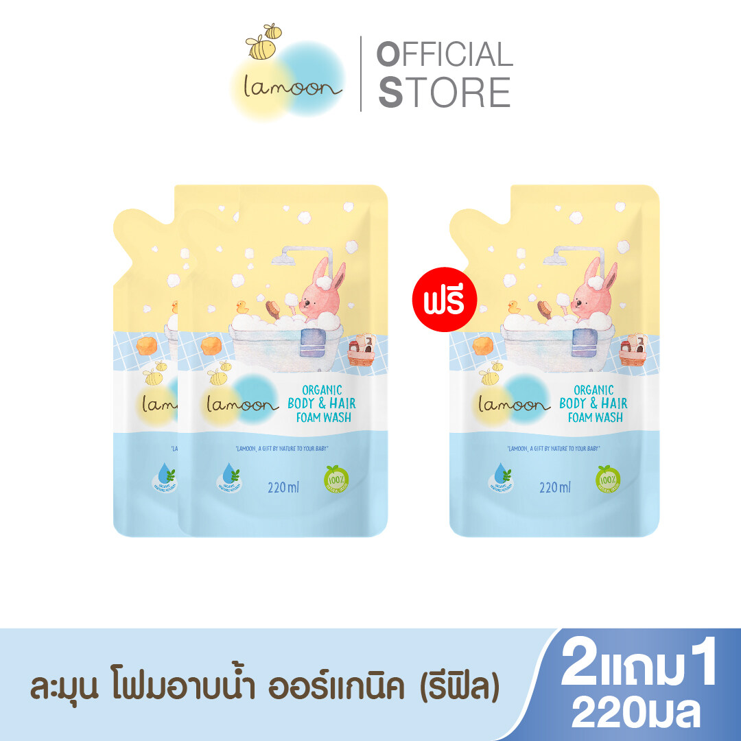 [แพ็ค3] Lamoon โฟมอาบน้ำ-สระผมออร์แกนิค 220 ml. (X3รีฟิล) ราคา 1,005 บาท*ส่งฟรี