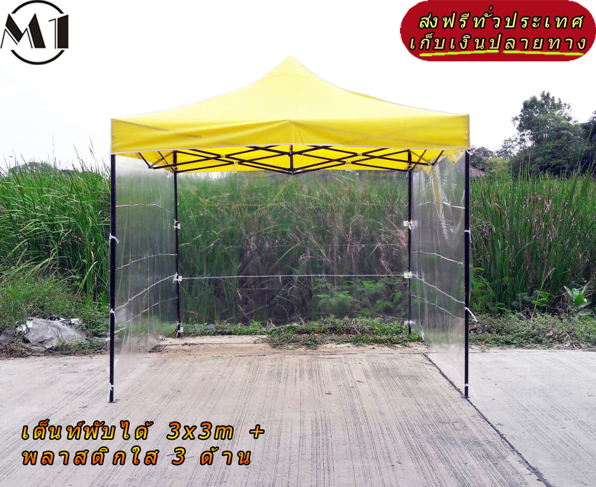 3x3m folding tent yellow 900D with clear plastic 3 sides outdoor tent, outdoor camping tent, boot out tent, foldable car park tent Free shipping ราคา 2,590 บาท*ส่งฟรี