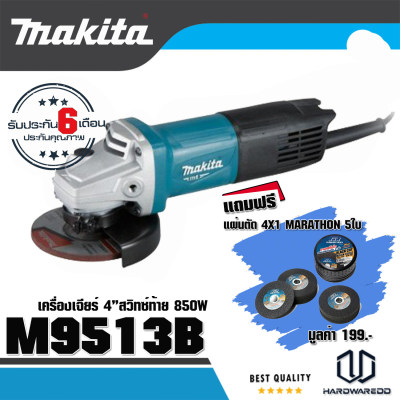 MAKITA M9513B เครื่องเจียร์ 4” (850W) รุ่น M9513 Free แผ่นตัดเหล็ก MARATHON 5ใบ