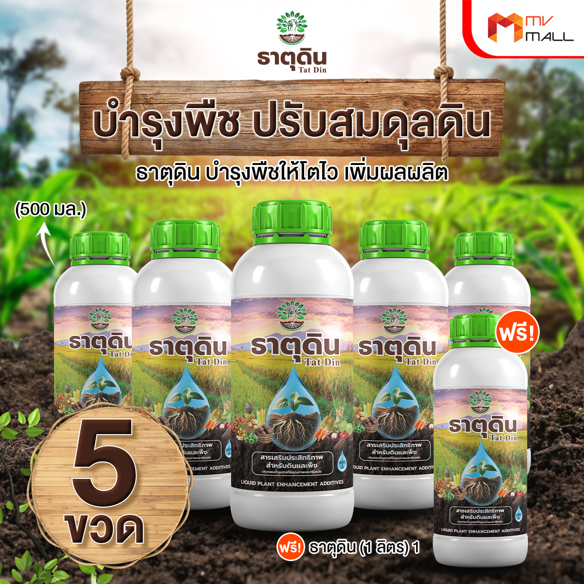 (พร้อมส่ง) ธาตุดิน สารเพิ่มประสิทธิภาพพืช ชนิดน้ำ 2in1 เพื่อดินดี พืชสู้งาน 5 ขวด แถมฟรี ขวดใหญ่ 1 ขวด ราคา 999 บาท*ส่งฟรี