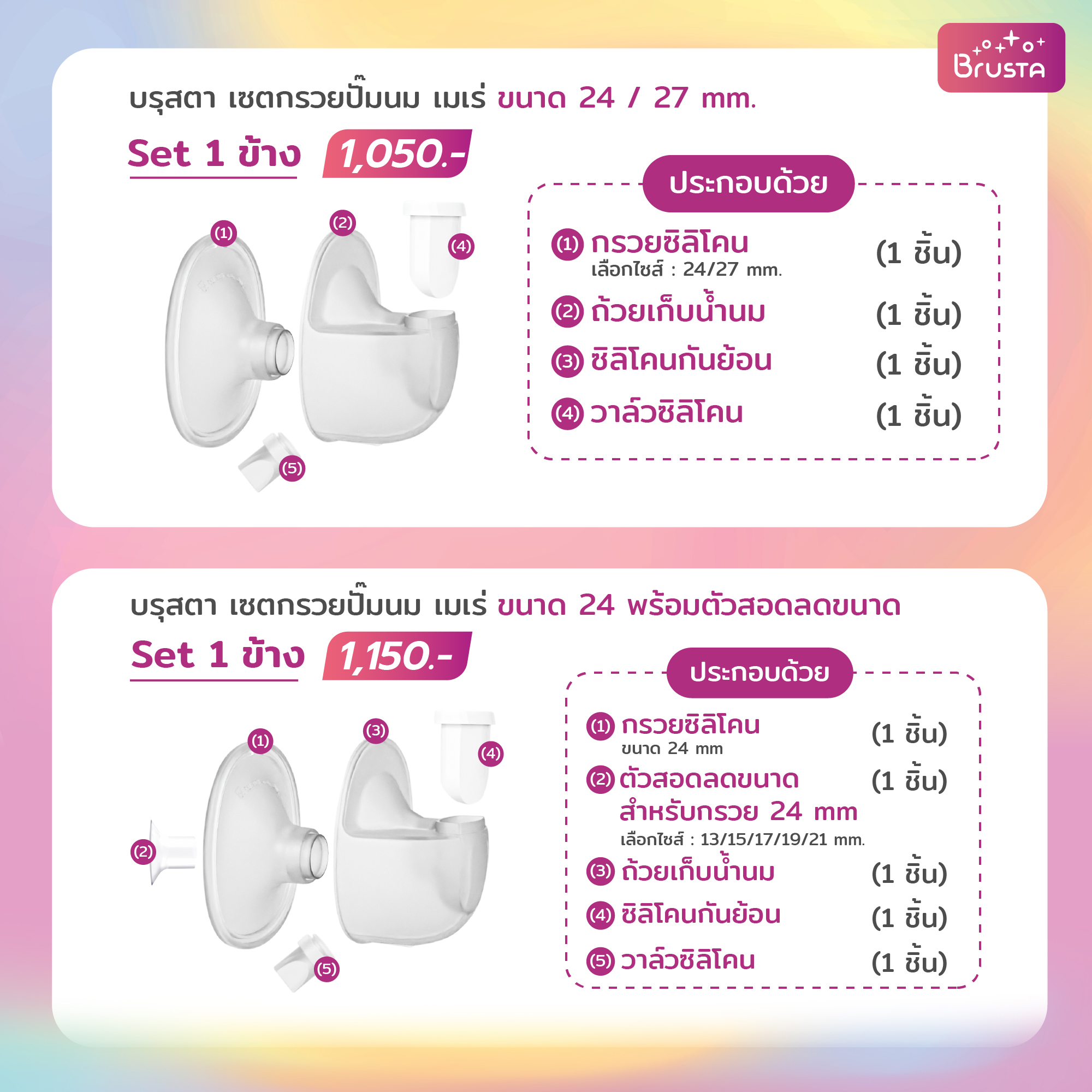 Brusta อะไหล่ set เครื่องปั๊มนม Mere อุปกรณ์เสริมเครื่องปั๊มนมไร้สาย