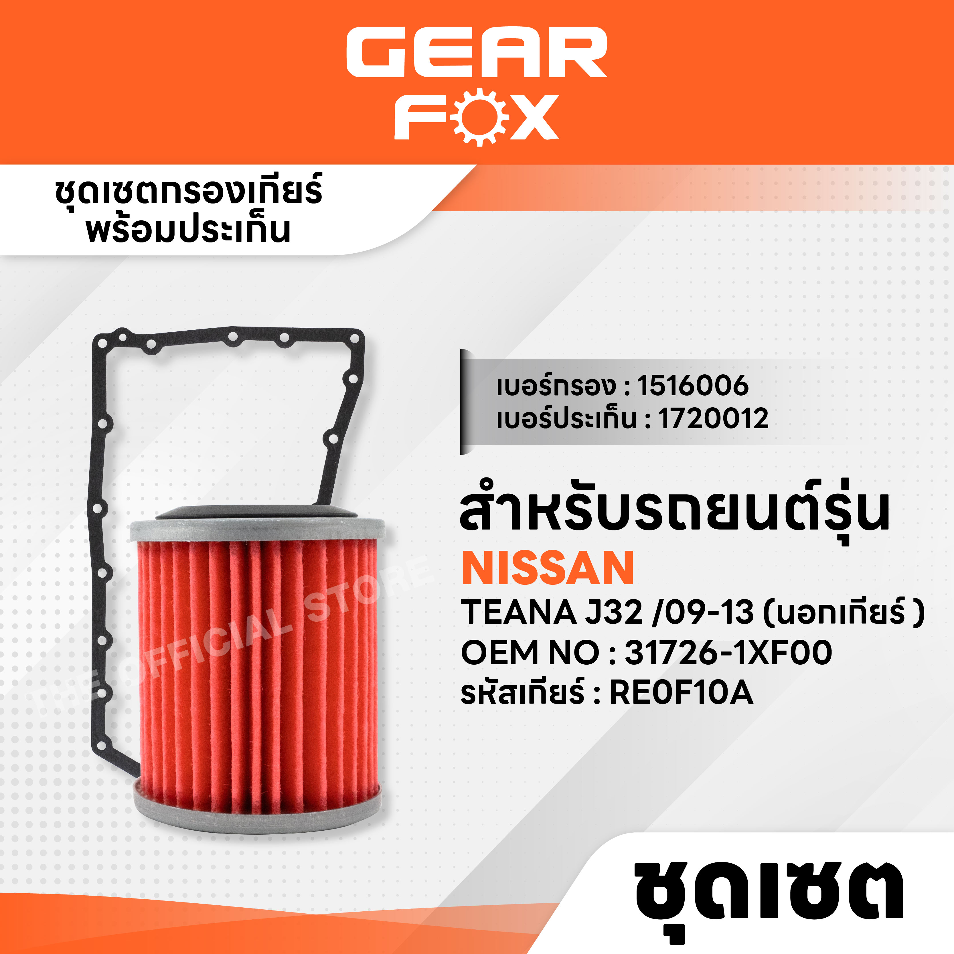 GEARFOX ไส้กรองเกียร์ + ปะเก็นเกียร์ NISSAN รุ่น TEANA J32 /09-13 (นอกเกียร์ ) ราคา 392 บาท*ส่งฟรี