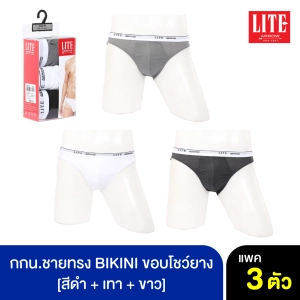 ภาพหน้าปกสินค้าARROW LITE กางเกงใน รูปแบบ BIKINI ขอบโชว์ยาง คละสี ดำ+เทา+ขาว ที่เกี่ยวข้อง