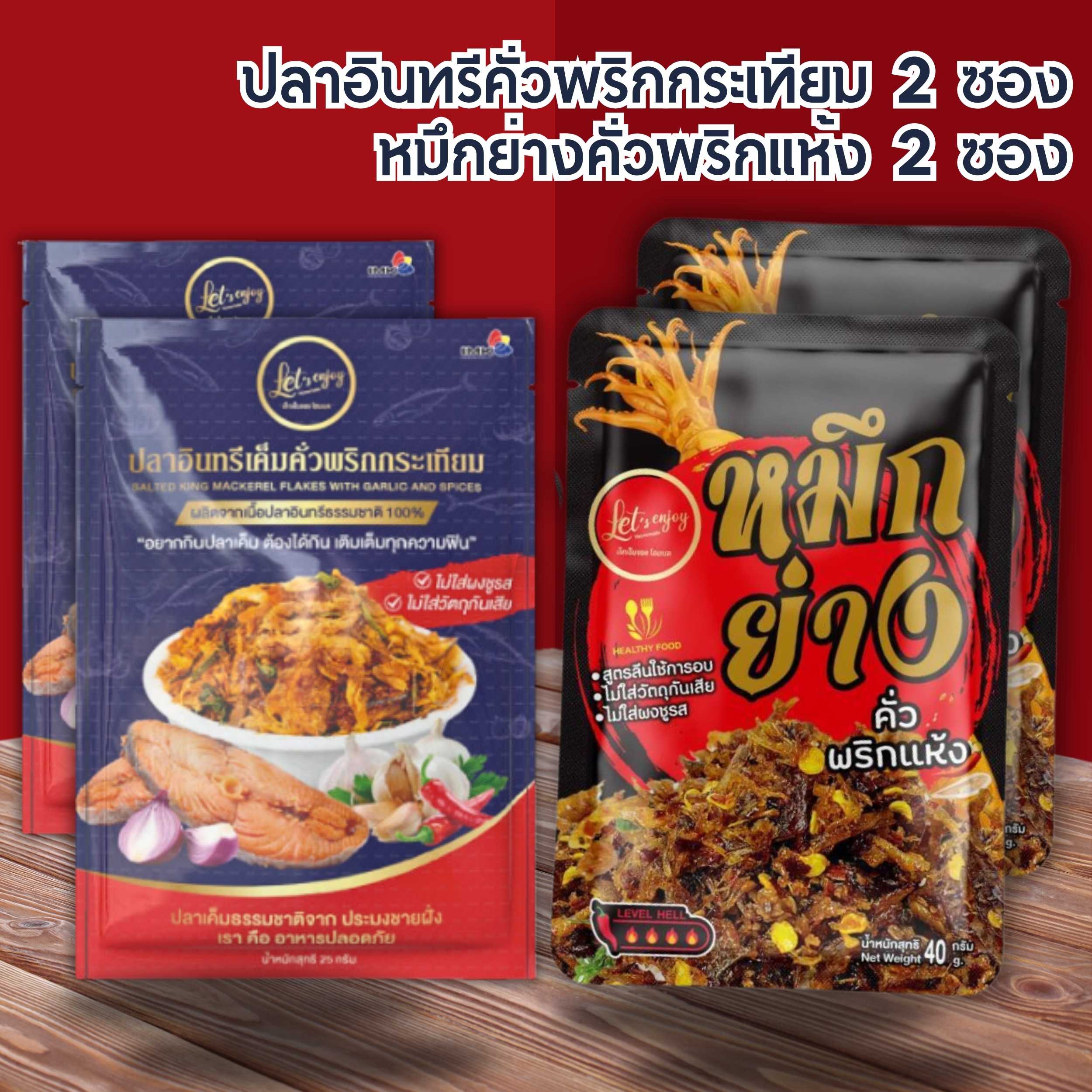 Set of 2 packets of roasted eagle fish, garlic and 2 packets of dried chili and ready to eat. ราคา 220 บาท*ส่งฟรี