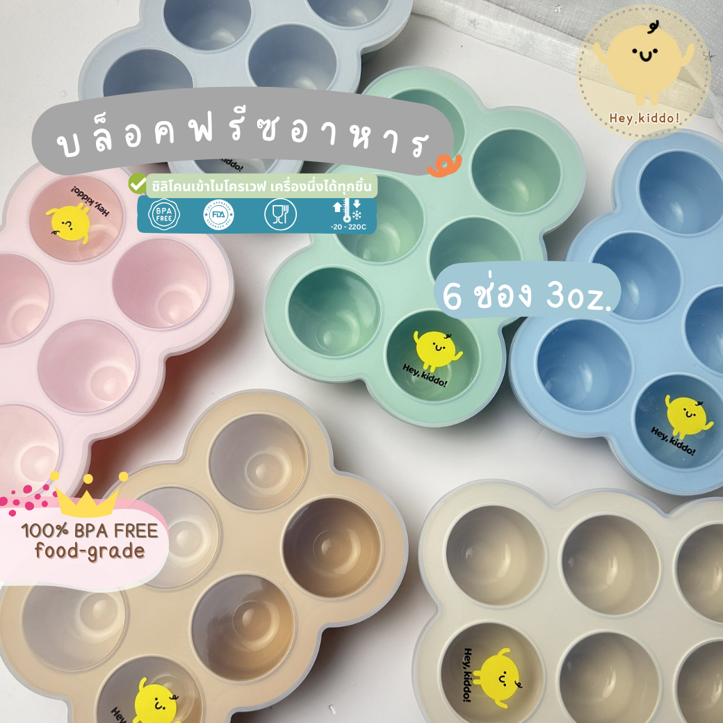 HeyKiddo : บล็อคซิลิโคนสำหรับแช่อาหาร บล็อคแช่แข็งอาหาร 6 ช่อง จุ 3OZ เตรียมมื้ออาหาร เข้าไมโครเวฟได้ ราคา 209 บาท*ส่งฟรี