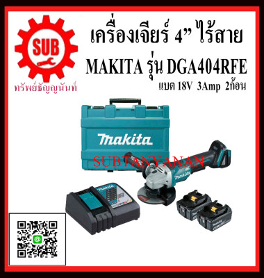 MAKITA เครื่องเจียร์ เครื่องเจียร์ไร้สาย 4