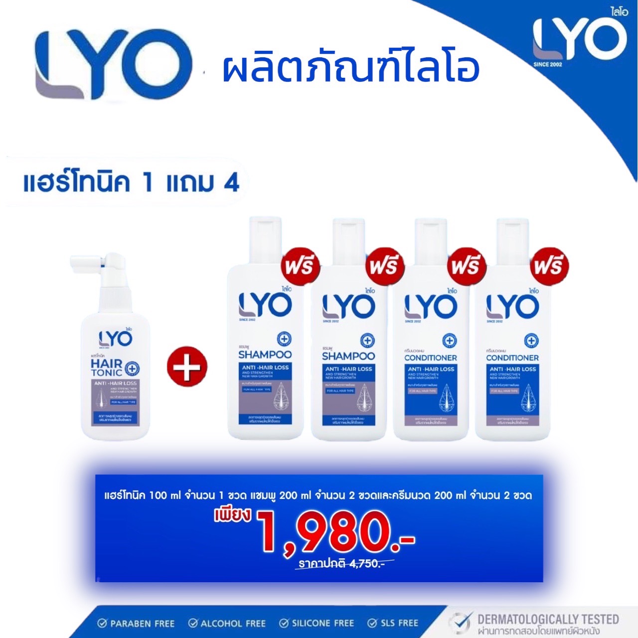 LYO ไลโอ โปร 1แถม4(แฮร์โทนิค1+ยาสระผม3+ครีมนวด1 เพียง 1,980 บาท) เซทสำหรับปลูกผม เซตนี้เอาผมอยู่เลย จากผม หนุ่มกรรชัย(ส่งฟรี)