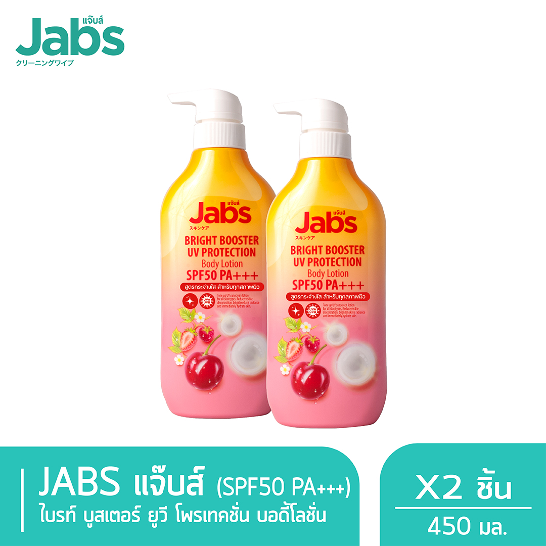 Jabs กันแดด แจ๊บส์ ไบรท์บูสเตอร์ ยูวี โพรเทคชั่น บอดี้โลชั่น SPF50 PA+++ 450มล. x2 ราคา 369 บาท*ส่งฟรี