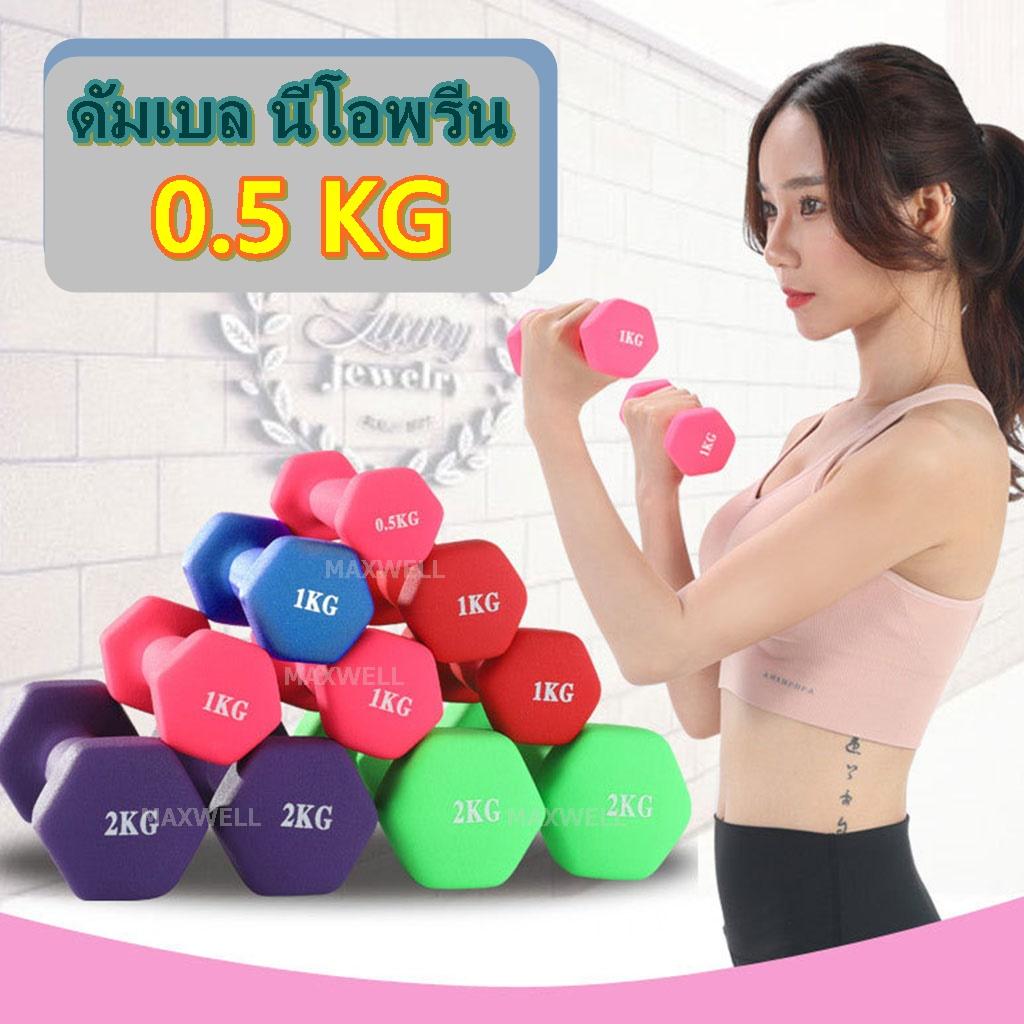 ดูภาพ Maxwell ดัมเบล ดัมเบลนีโอพรีน ดัมเบลผู้หญิง 0.5 กก. Dumbbell Neoprene 0.5 kg. (1 ข้าง) เพิ่มเติม Maxwell ดัมเบล ดัมเบลนีโอพรีน ดัมเบลผู้หญิง 0.5 กก. Dumbbell Neoprene 0.5 kg. (1 ข้าง)