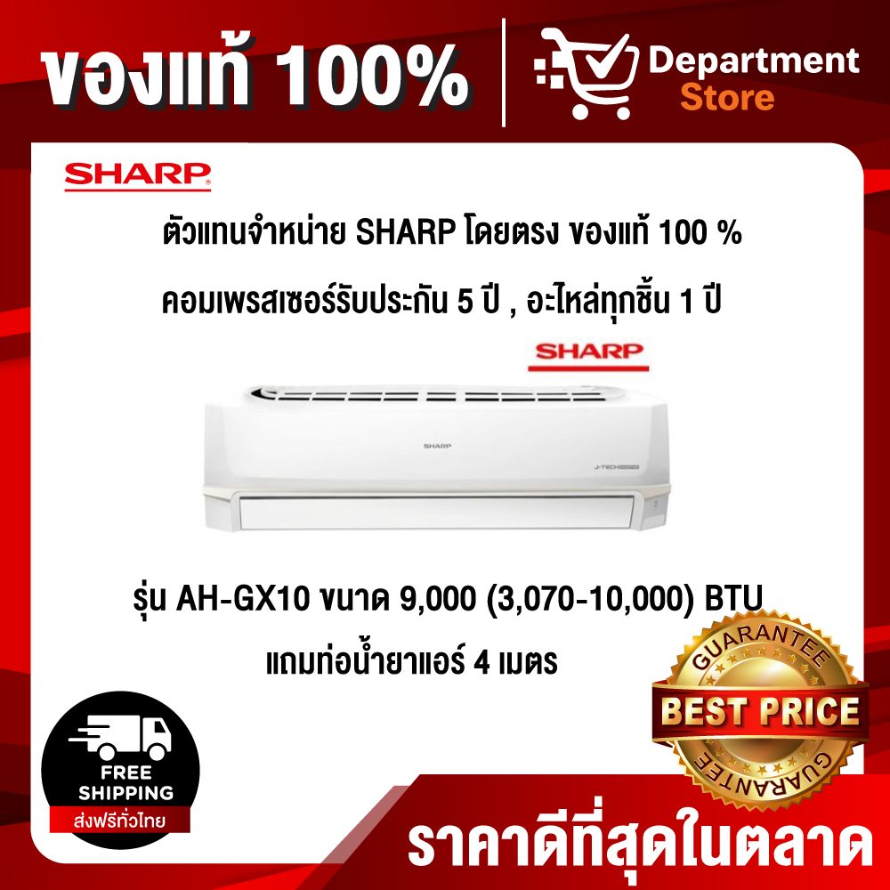 Sharp แบบติดผนัง อินเวอร์เตอร์ Inverter GX SERIES รุ่น AH-GX10 ขนาด 9,000 (3,070-10,000) BTU