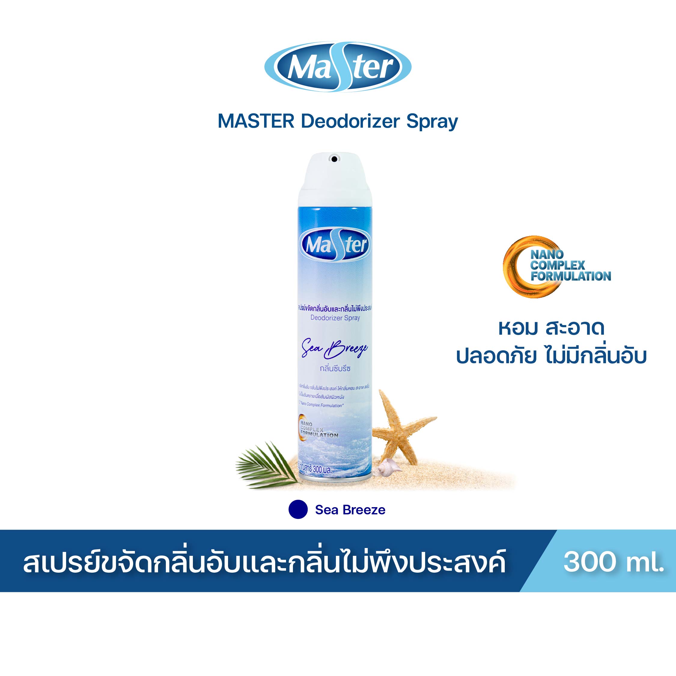 MASTER สเปรย์ขจัดกลิ่นอับและกลิ่นไม่พึงประสงค์ Deodorizer Spray สเปรย์ ปรับอากาศ กลิ่น Sea Breeze ขนาด 300 ml. ราคา 259 บาท*ส่งฟรี