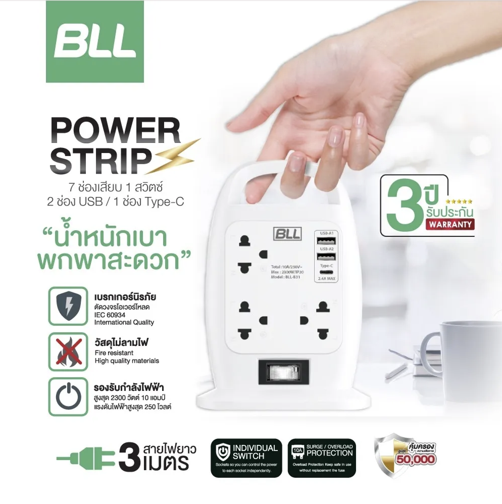 BLL ปลั๊กไฟ รุ่น B31 ยาว 3เมตร 1สวิตซ์ 7ช่องเสียบ มาตราฐาน มอก. ปลั๊กไฟทาวเวอร์ สายไฟ ปลั๊กไฟ ปลั๊กพ่วง ปลั๊กรางไฟ ปลั๊กสามตา รับประกัน เต้าไฟ Tower Plug