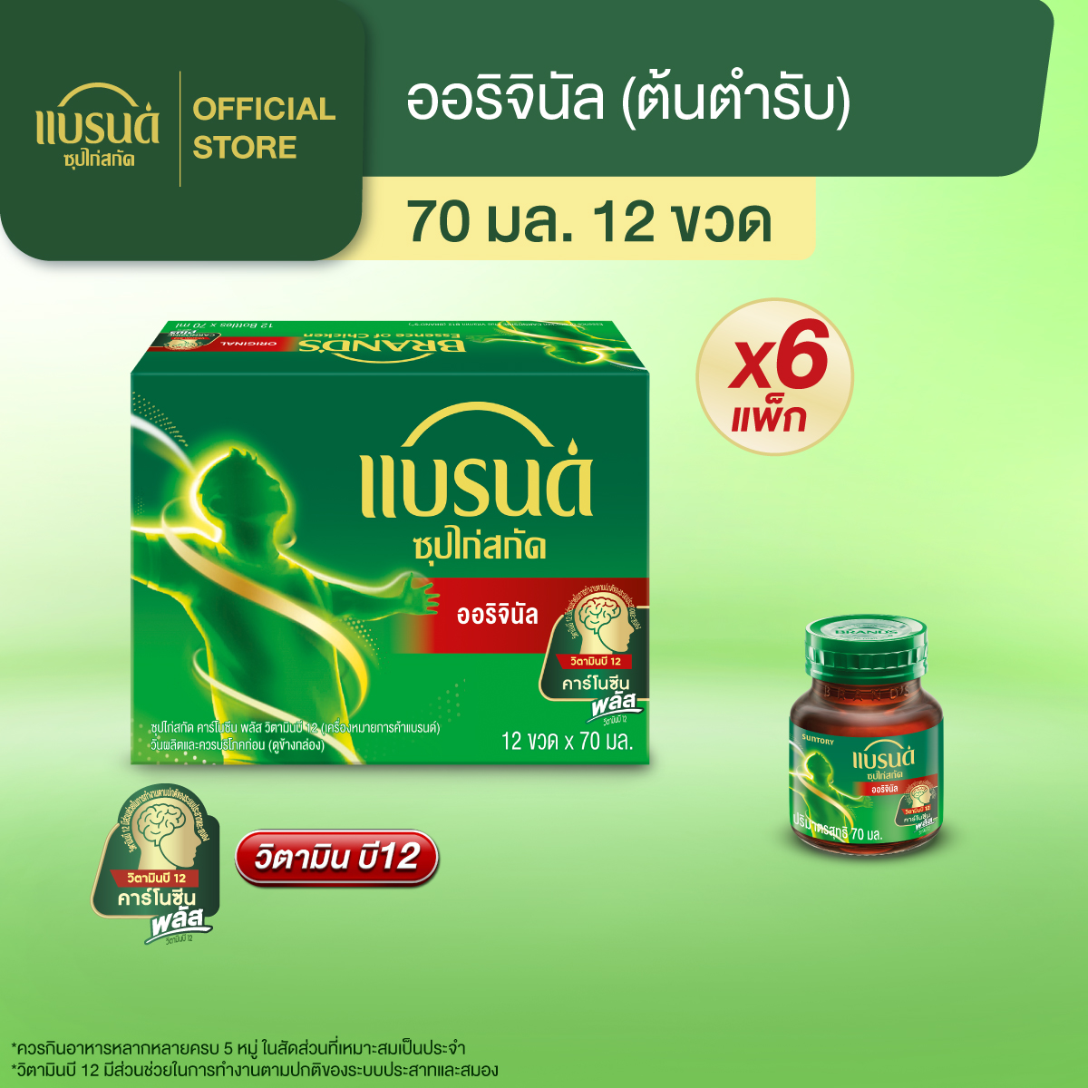 ผลิตภัณฑ์เพื่อสุขภาพ BRAND'S แบรนด์ซุปไก่สกัด สูตรต้นตำรับ 70 มล. แพค 12 ขวด x 6 แพค (72 ขวด) (ยกลัง) ราคา 4,500 บาท*ส่งฟรี