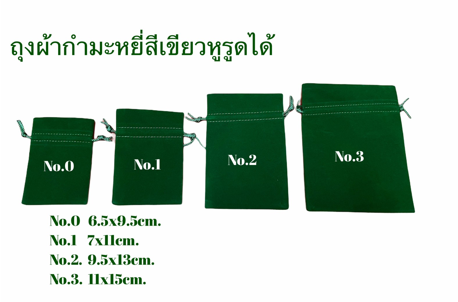 ถุงผ้ากำมะหยี่สีเขียว หูรูดได้ สีเขียวเหนี่ยวทรัพย์ มีสินค้าพร้อมส่ง งานเย็บของไทย (1แพ็ค 12 ใบ) มี 4 ขนาดให้เลือก
