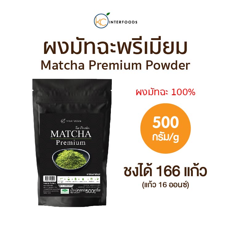 ผงชาเขียวมัทฉะ 100% เกรดพรีเมี่ยม 500 กรัม (Matcha Greentea Powder 100%) ราคา 699 บาท*ส่งฟรี