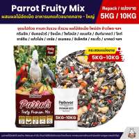 (5KG/10KG) Petlover Parrot Fruity อาหารนกแก้ว ผสมผลไม้อัดเม็ด นกแก้วขนาดกลาง-ใหญ่