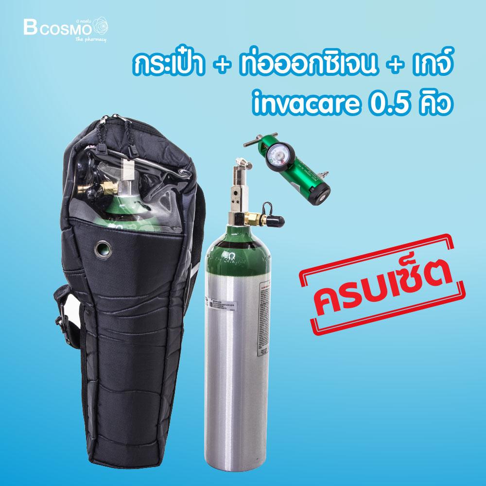 [[ ชุดเซ็ตสุดคุ้ม!! ]] INVACARE ท่อออกซิเจนอลูมิเนียม (ขนาด 0.5 คิว) + เกจ์ วัดระดับออกซิเจน + กระเป๋า / Bcosmo The Pharmacy