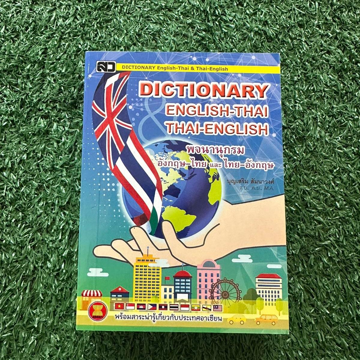 ดิกชินนารี่ พจนานุกรม อังกฤษ-ไทย และ ไทย-อังกฤษ