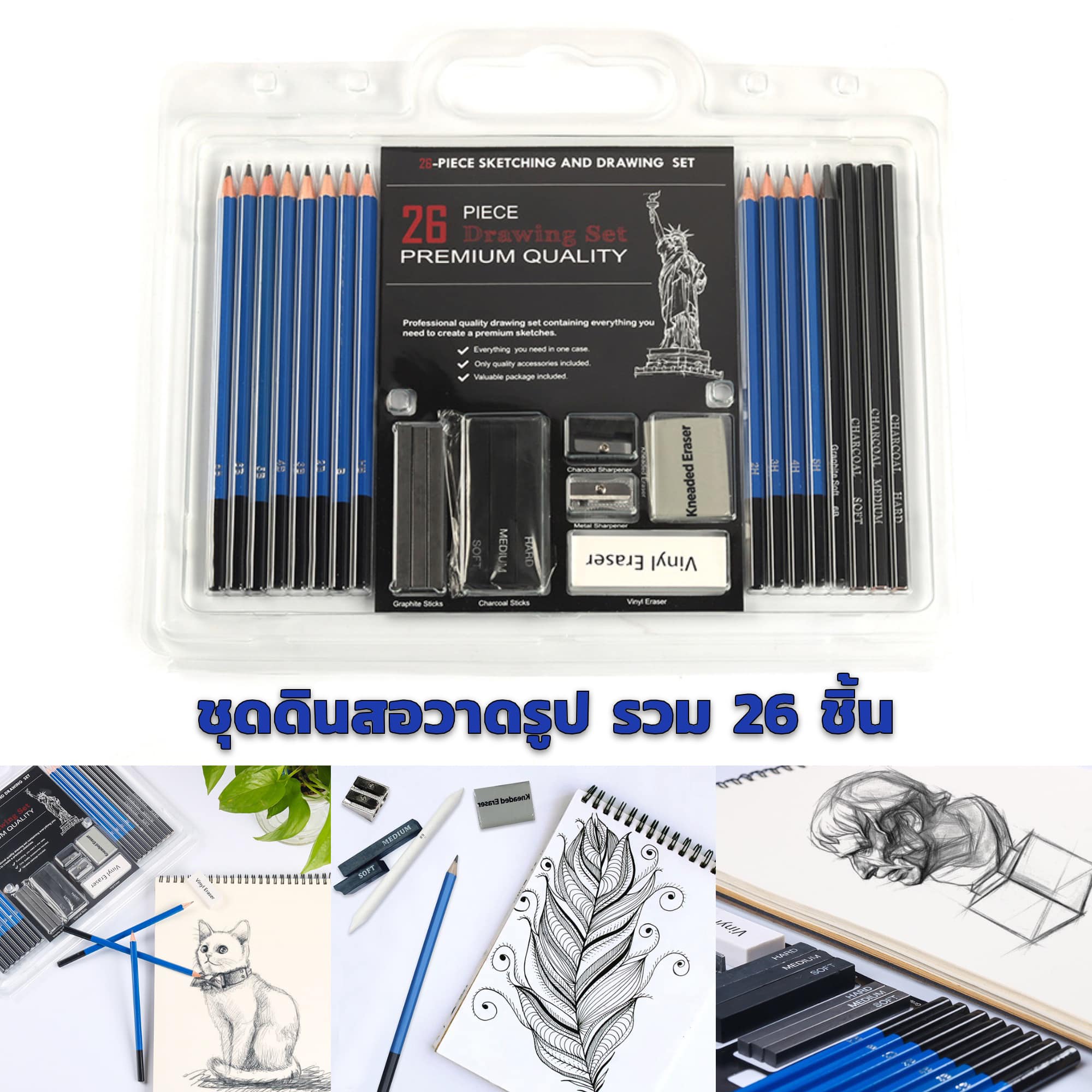 ชุดดินสอวาดรูป รวม 26 ชิ้น Sketch Pencil Set 26 ชิ้น