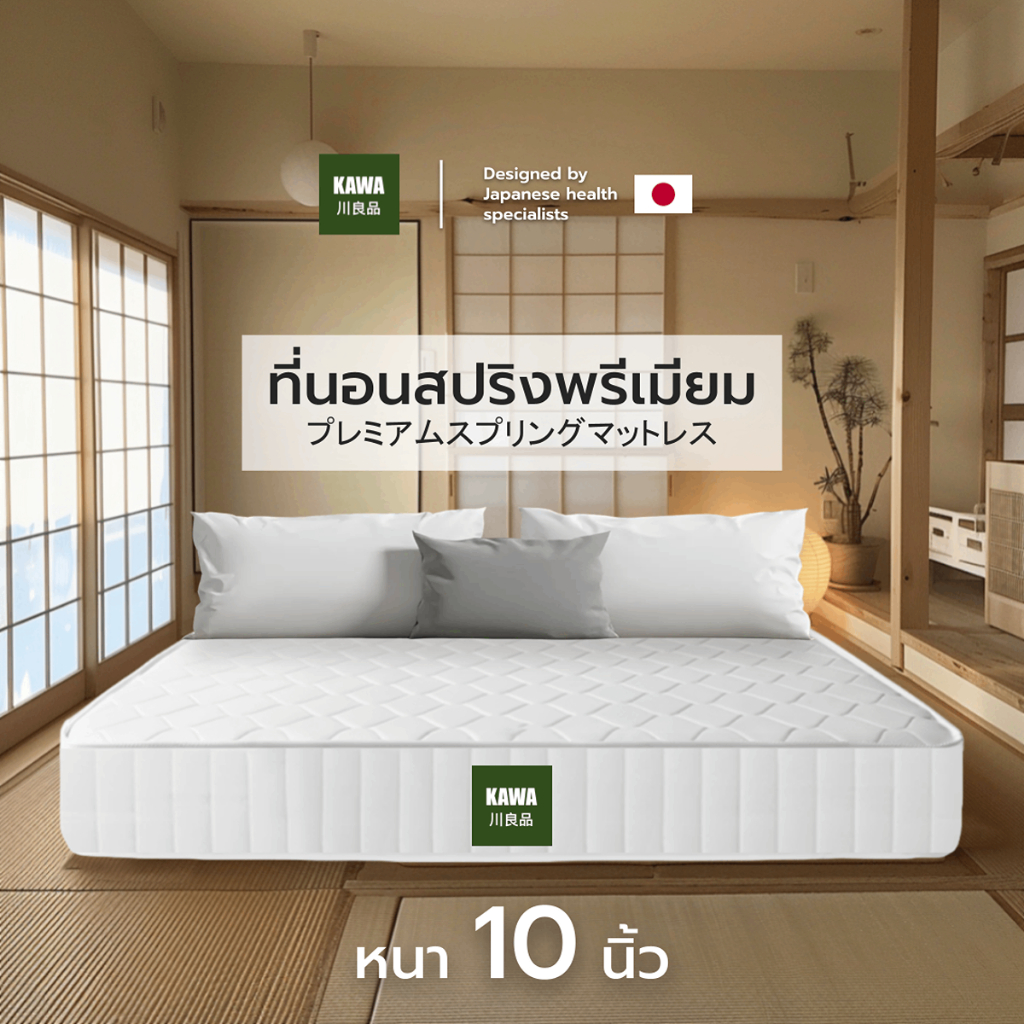 Kawa ที่นอนสปริงเกรดพรีเมียม ความหนา 10 นิ้ว หนานุ่ม เด้ง นอนหลับสบาย รองรับสรีระทั้งร่างกาย ราคา 2,399 บาท*ส่งฟรี