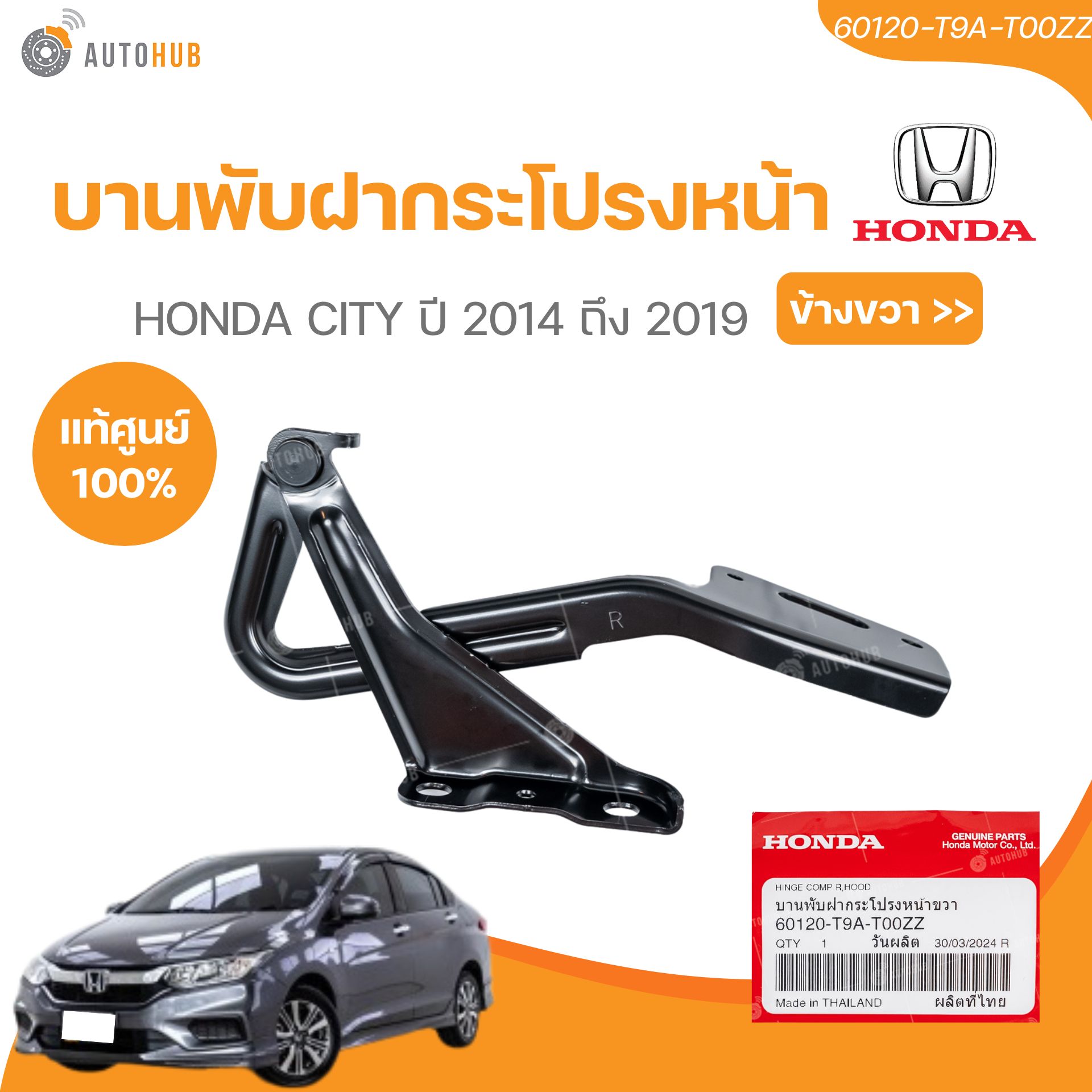 แท้ศูนย์ HONDA บานพับฝากระโปรงหน้า ข้างขวา,ข้างช้าย CITY 14-19 (เบอร์แท้ 60120-T9A-T00ZZ,60170-T9A-T00ZZ)(1 ชิ้น) | AUTOHUB ราคา 453 บาท*ส่งฟรี