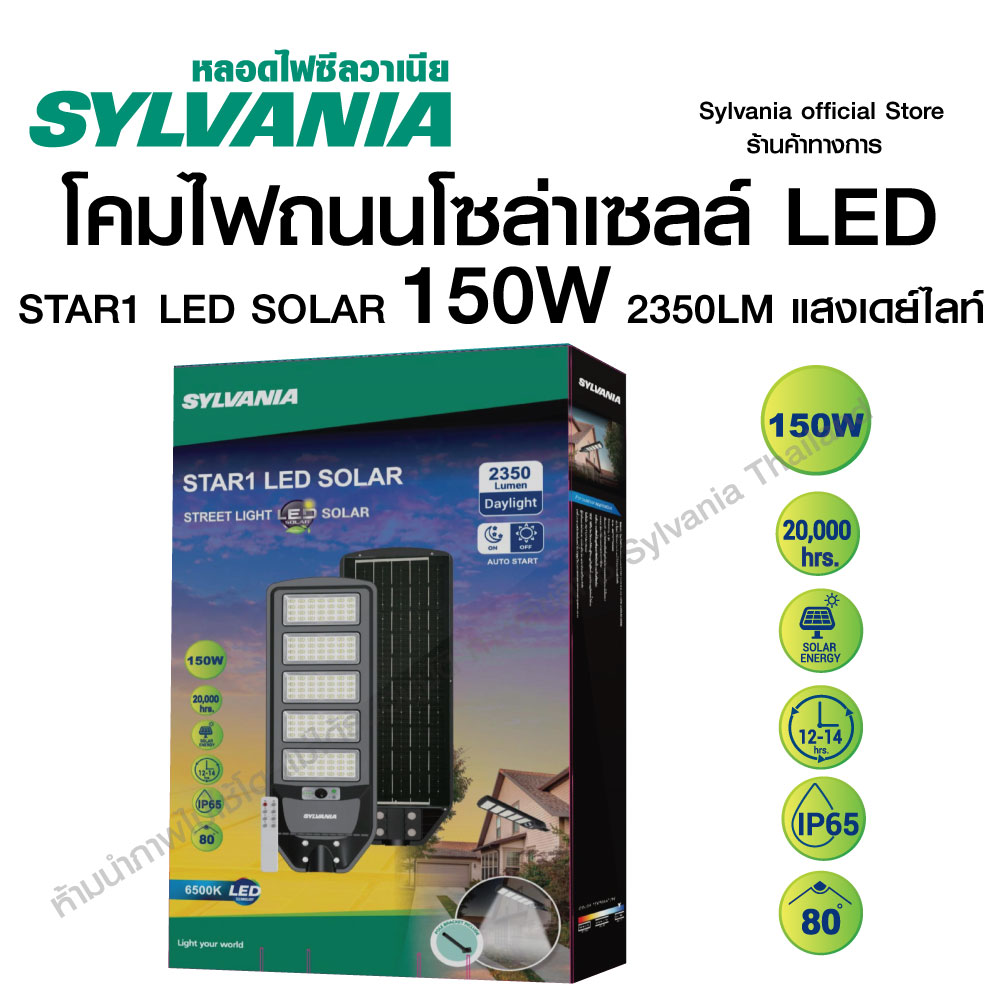 [New Product] Sylvania Led Solar Street Light Model Star1 Led Solar 150W 2350Lm 6500K with Hanging Legs, Solar Light with Remote Control ราคา 1,599 บาท*ส่งฟรี