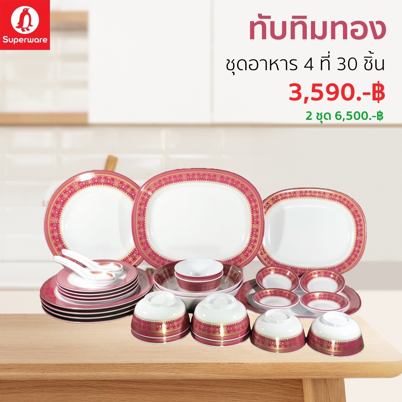 จาน ชามเมลามีน ลายทับทิมทอง ชุดอาหาร 4ที่ 30 ชิ้น ซุปเปอร์แวร์แท้ ตรานกแพนกวิน ส่งตรงจากบริษัทศรีไทยซุปเปอร์แวร์ ราคา 3,290 บาท*ส่งฟรี