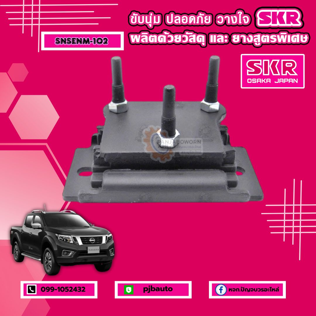 ยางแท่นเครื่อง NISSAN NAVARA NP300 4WD AT/MT ยี่ห้อ SKR ราคา 600 บาท*ส่งฟรี