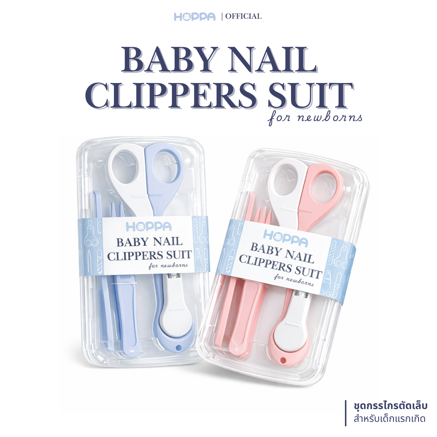 Hoppa Nail Clipper, File, and Tweezers Set for Newborns. Complete Set, Great Value for Use, Good Quality, Safe. ราคา 89 บาท*ส่งฟรี