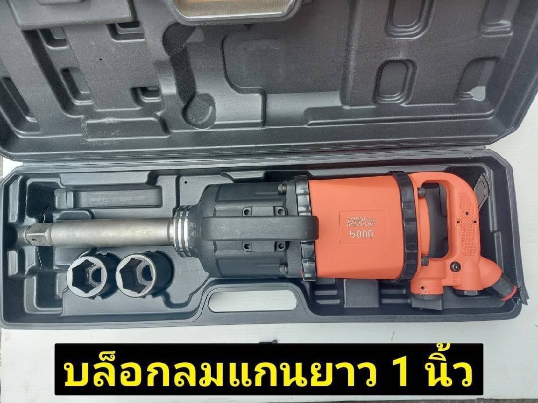 NIKO บล็อกลม 1 นิ้ว ปรับความเร็วได้ 4 ระดับ คอยาว 8 นิ้ว ความเร็วรอบ 3500 RPM สายลม 1/2 นิ้ว ราคา 12,000 บาท*ส่งฟรี