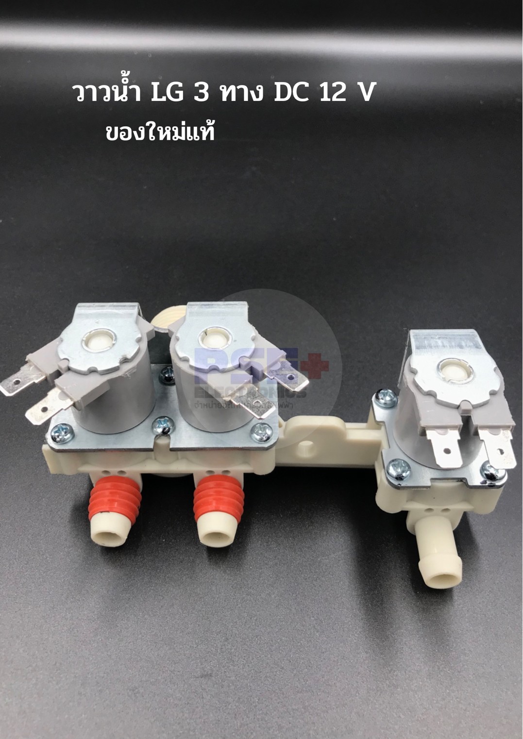 P1097 วาล์วน้ำเครื่องซักผ้า LG 3 ทาง DC 12V (ของใหม่แท้) ราคา 380 บาท*ส่งฟรี
