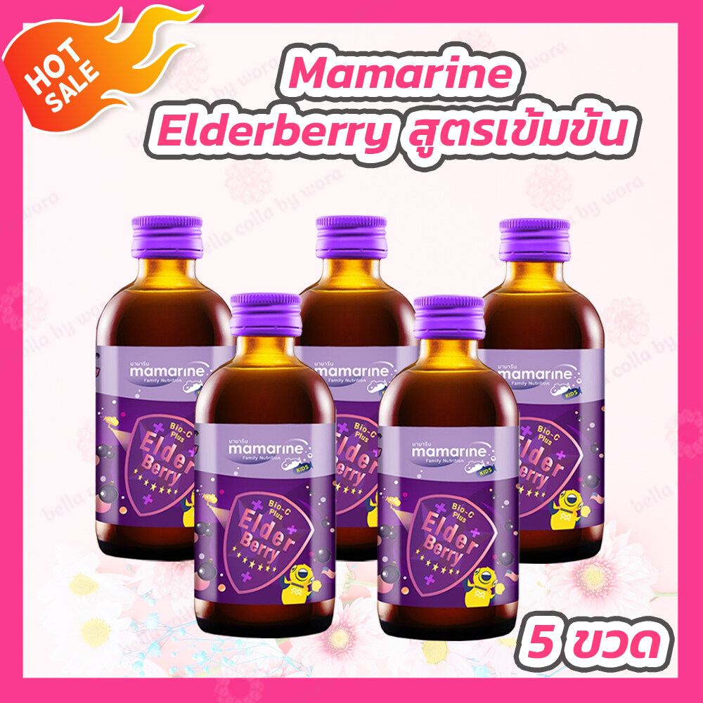 [5 ขวด] Mamarine Kids Elderberry Bio-c Plus [120 ml.] สูตรเข้มข้น ราคา 1,700 บาท*ส่งฟรี